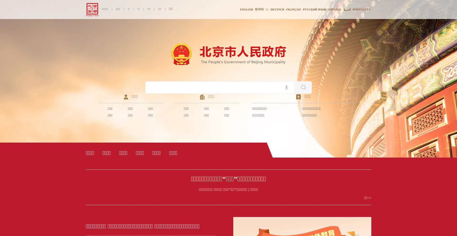 Website screenshot of Beijing.gov.cn