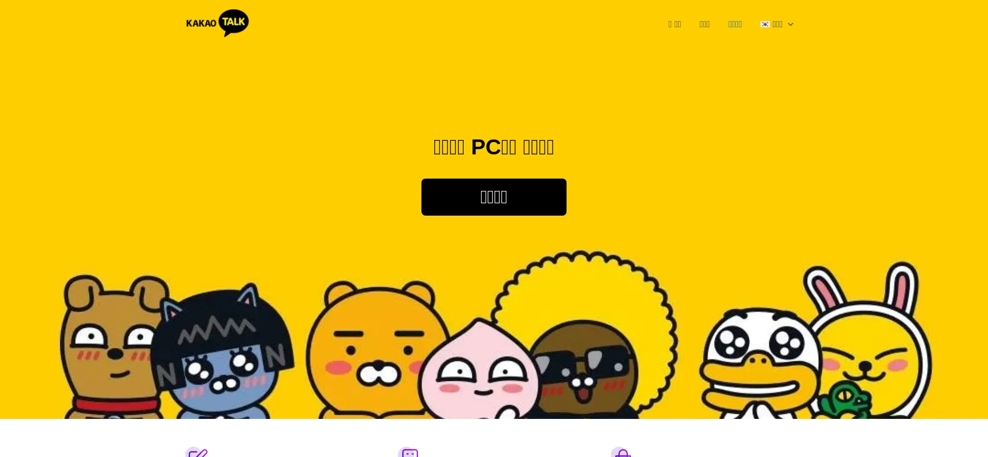 Kakaotalk.new-version.download