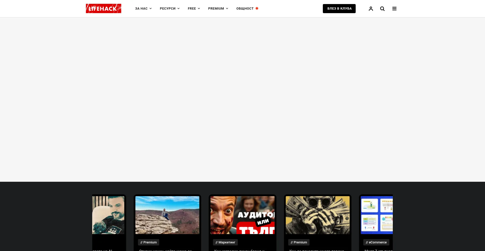 Website screenshot of Lifehack.bg